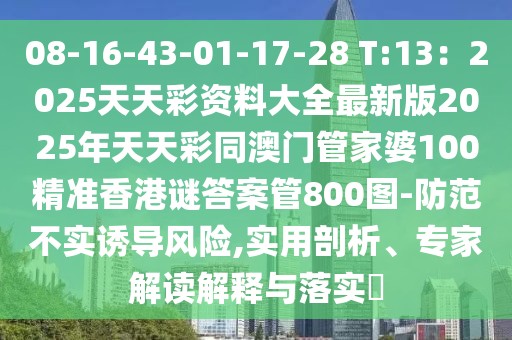 08-16-43-01-17-28 T:13：2025天天彩資料大全最新版2025年天天彩同澳門管家婆100精準(zhǔn)香港謎答案管800圖-防范不實(shí)誘導(dǎo)風(fēng)險(xiǎn),實(shí)用剖析、專家解讀解釋與落實(shí)?