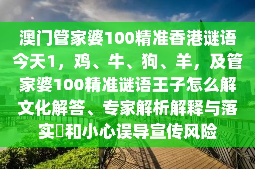 澳門管家婆100精準(zhǔn)香港謎語今天1，雞、牛、狗、羊，及管家婆100精準(zhǔn)謎語王子怎么解文化解答、專家解析解釋與落實?和小心誤導(dǎo)宣傳風(fēng)險