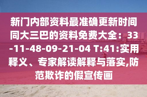 新門內(nèi)部資料最準(zhǔn)確更新時(shí)間同大三巴的資料免費(fèi)大全：33-11-48-09-21-04 T:41:實(shí)用釋義、專家解讀解釋與落實(shí),防范欺詐的假宣傳畫