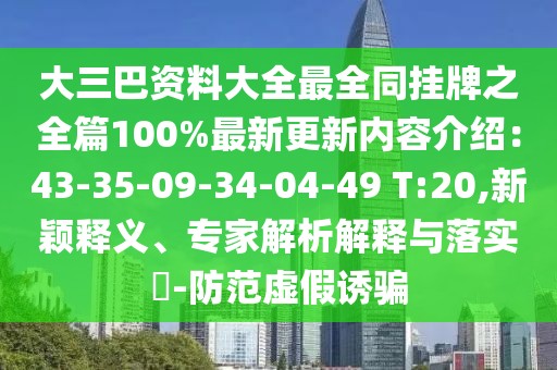 大三巴資料大全最全同掛牌之全篇100%最新更新內(nèi)容介紹：43-35-09-34-04-49 T:20,新穎釋義、專家解析解釋與落實?-防范虛假誘騙