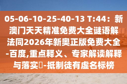 05-06-10-25-40-13 T:44：新澳門天天精準(zhǔn)免費(fèi)大全謎語解法同2026年新奧正版免費(fèi)大全-百度,重點釋義、專家解讀解釋與落實?-抵制徒有虛名標(biāo)榜
