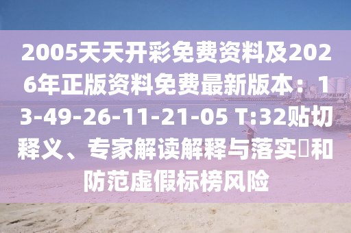 2005天天開彩免費(fèi)資料及2026年正版資料免費(fèi)最新版本：13-49-26-11-21-05 T:32貼切釋義、專家解讀解釋與落實(shí)?和防范虛假標(biāo)榜風(fēng)險