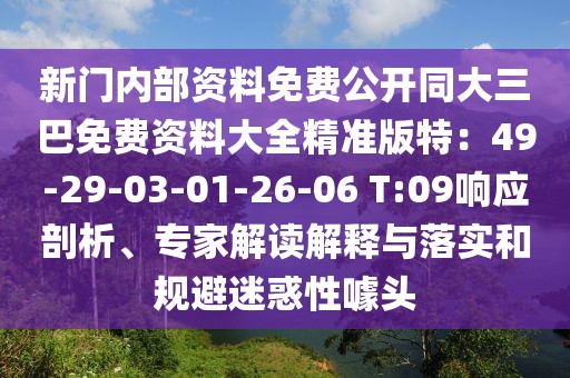 新門內(nèi)部資料免費公開同大三巴免費資料大全精準(zhǔn)版特：49-29-03-01-26-06 T:09響應(yīng)剖析、專家解讀解釋與落實和規(guī)避迷惑性噱頭