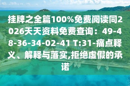 掛牌之全篇100%免費(fèi)閱讀同2026天天資料免費(fèi)查詢：49-48-36-34-02-41 T:31-痛點(diǎn)釋義、解釋與落實(shí),拒絕虛假的承諾