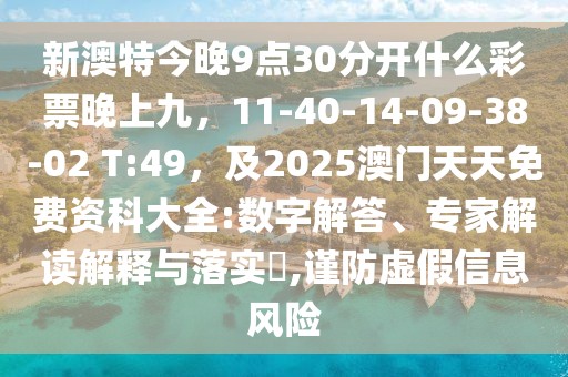 新澳特今晚9點(diǎn)30分開什么彩票晚上九，11-40-14-09-38-02 T:49，及2025澳門天天免費(fèi)資科大全:數(shù)字解答、專家解讀解釋與落實(shí)?,謹(jǐn)防虛假信息風(fēng)險(xiǎn)