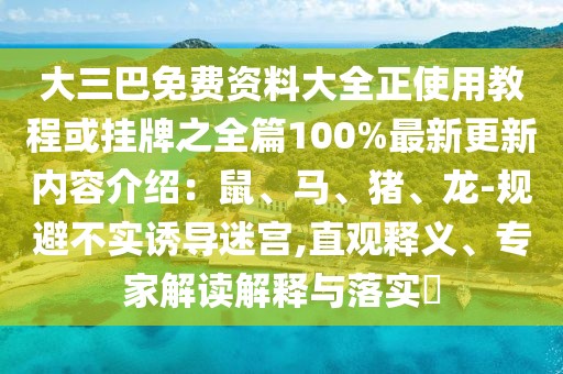 大三巴免費資料大全正使用教程或掛牌之全篇100%最新更新內(nèi)容介紹：鼠、馬、豬、龍-規(guī)避不實誘導迷宮,直觀釋義、專家解讀解釋與落實?