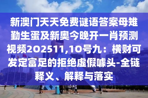 新澳門天天免費謎語答案母雉勤生蛋及新奧今晚開一肖預測視頻2O2511,1O號九：橫財可發(fā)定富足的拒絕虛假噱頭-全鏈釋義、解釋與落實