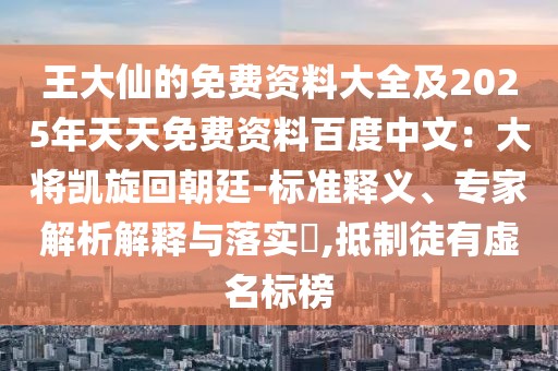 王大仙的免費資料大全及2025年天天免費資料百度中文：大將凱旋回朝廷-標(biāo)準(zhǔn)釋義、專家解析解釋與落實?,抵制徒有虛名標(biāo)榜