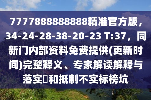 7777888888888精準官方版，34-24-28-38-20-23 T:37，同新門內(nèi)部資料免費提供(更新時間)完整釋義、專家解讀解釋與落實?和抵制不實標榜坑